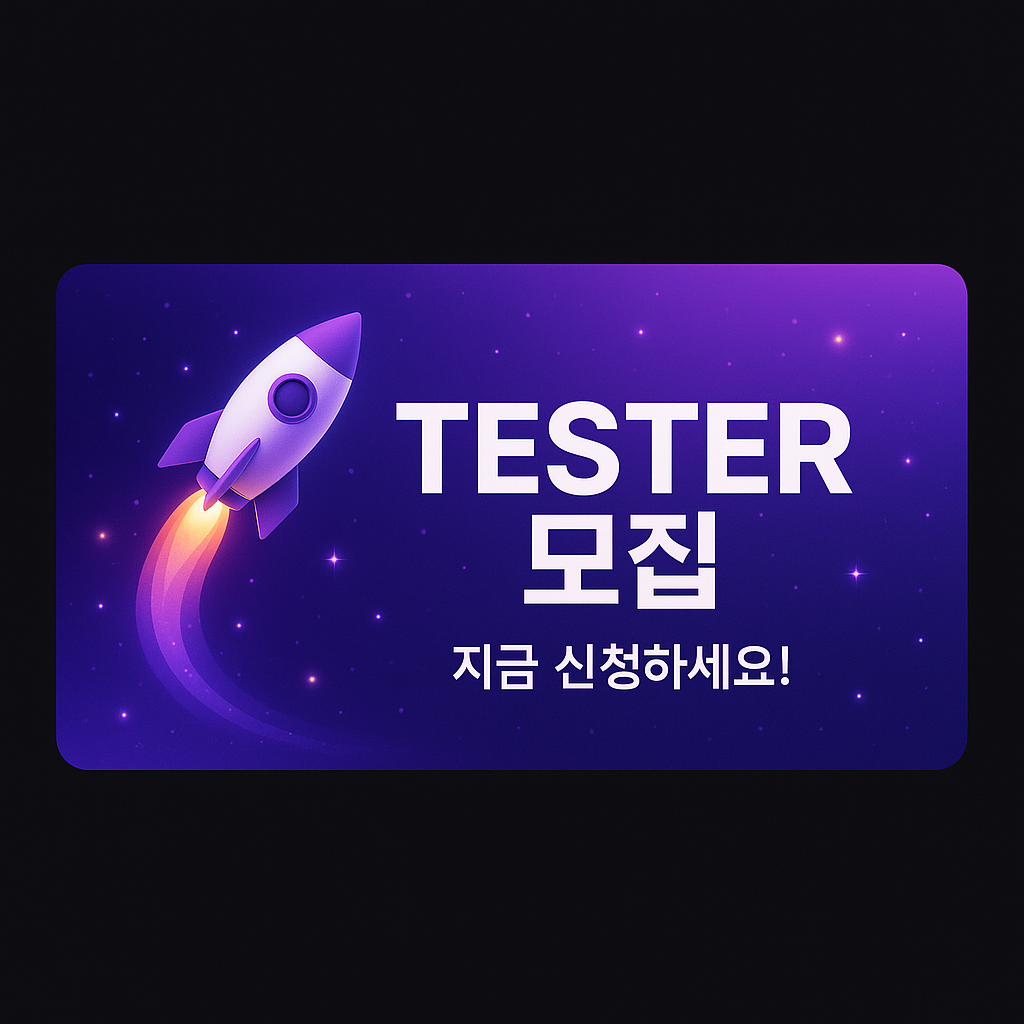 테스터 모집 - 지금 신청하세요